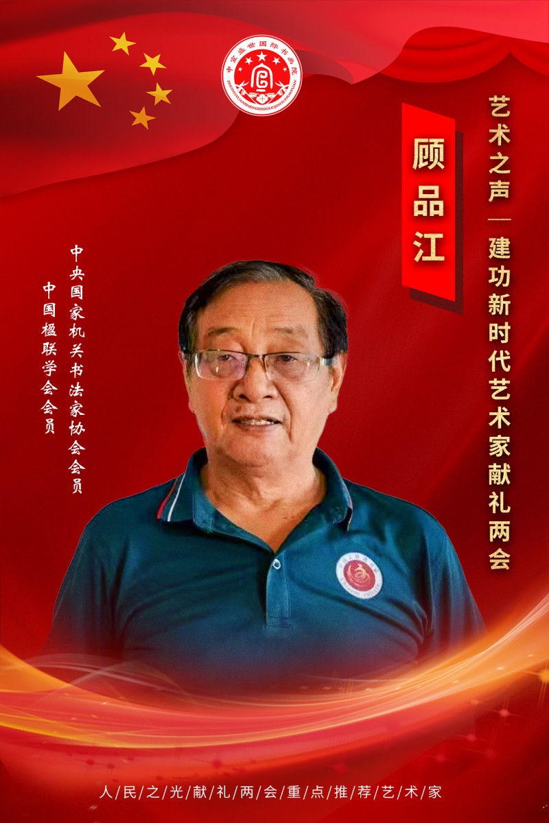 “文襄两会，艺颂国是”——「贴近祖国的心脏」倾听文艺的声音 顾品江