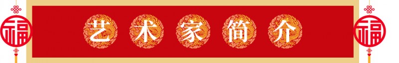 “文襄两会，艺颂国是”——「贴近祖国的心脏」倾听文艺的声音 顾品江