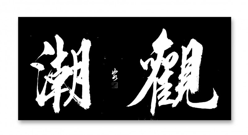 “文襄两会，艺颂国是”——「贴近祖国的心脏」倾听文艺的声音 顾品江