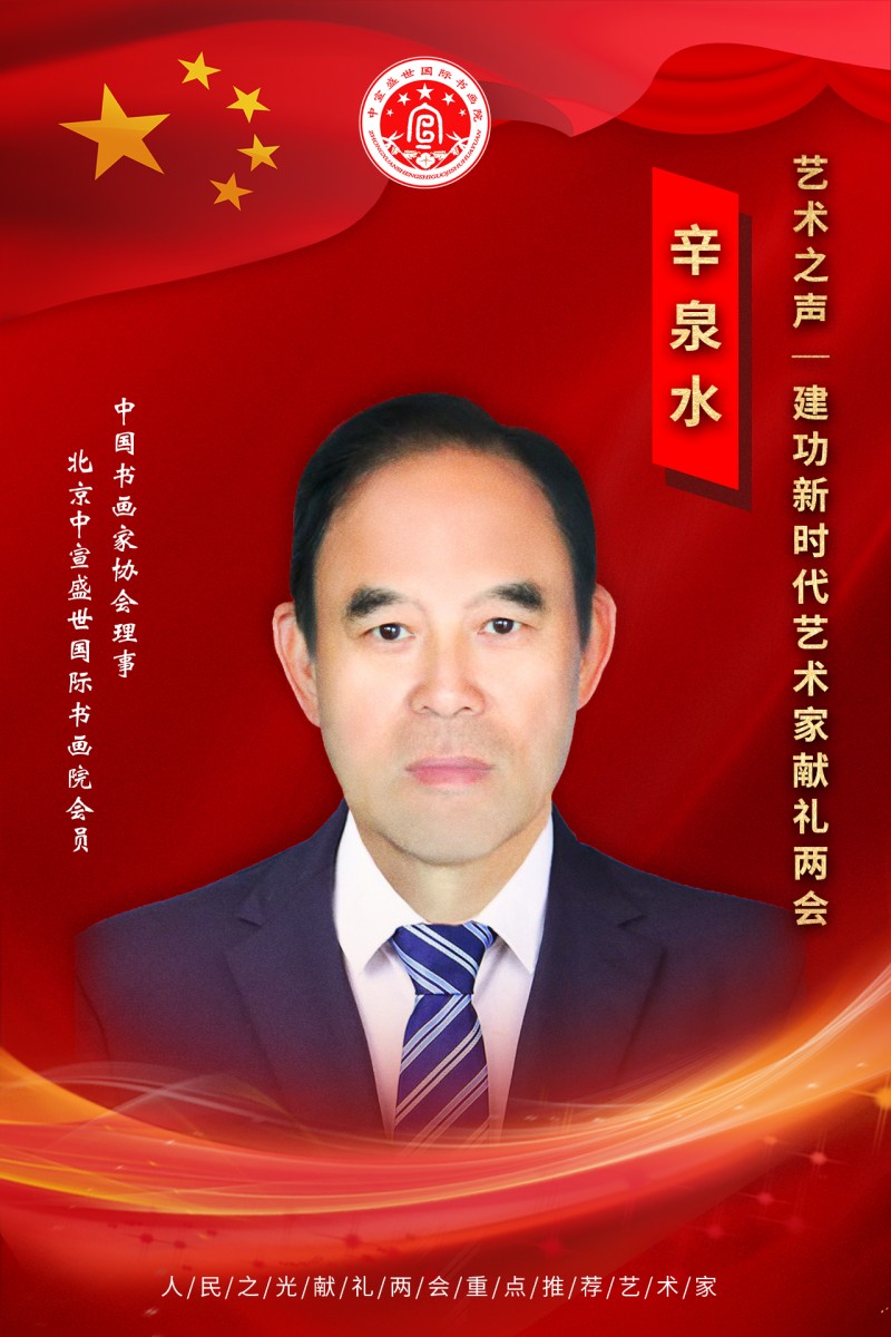 “文襄两会，艺颂国是”——「贴近祖国的心脏」倾听文艺的声音 辛泉水