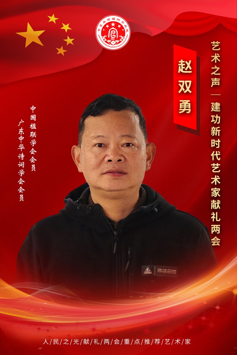 “文襄两会，艺颂国是”——「贴近祖国的心脏」倾听文艺的声音 赵双勇