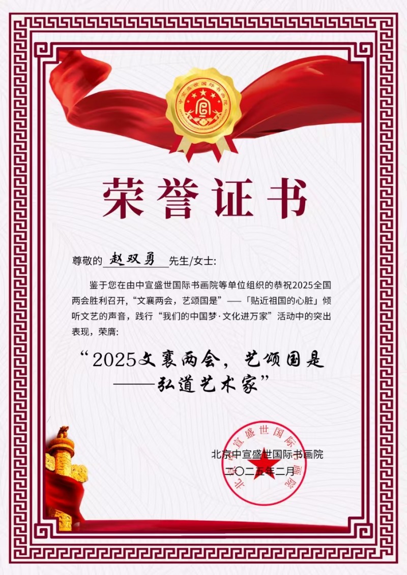 “文襄两会，艺颂国是”——「贴近祖国的心脏」倾听文艺的声音 赵双勇