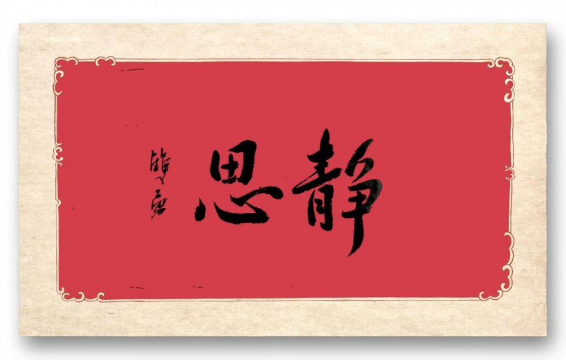 “文襄两会，艺颂国是”——「贴近祖国的心脏」倾听文艺的声音 赵双勇