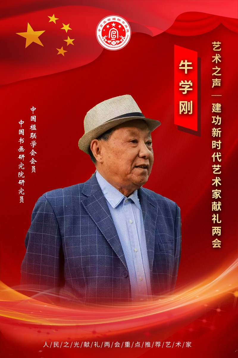 “文襄两会，艺颂国是”——「贴近祖国的心脏」倾听文艺的声音 牛学刚