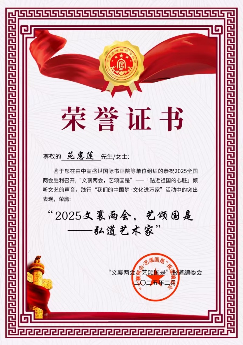 “文襄两会，艺颂国是”——「贴近祖国的心脏」倾听文艺的声音 苑惠莲