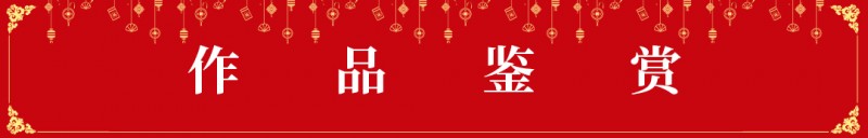 “文襄两会，艺颂国是”——「贴近祖国的心脏」倾听文艺的声音 苑惠莲