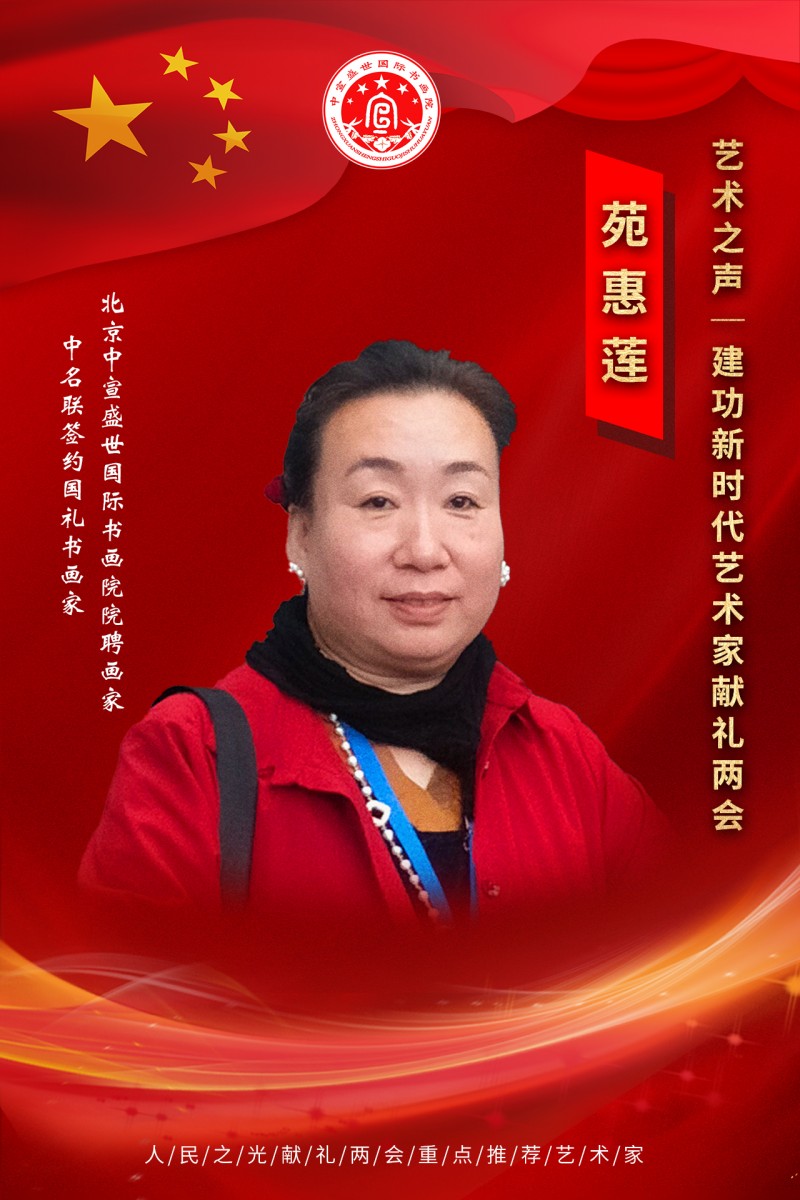 “文襄两会，艺颂国是”——「贴近祖国的心脏」倾听文艺的声音 苑惠莲