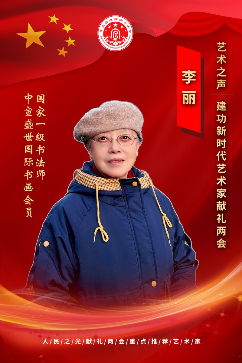 “文襄两会，艺颂国是”——「贴近祖国的心脏」倾听文艺的声音 李丽