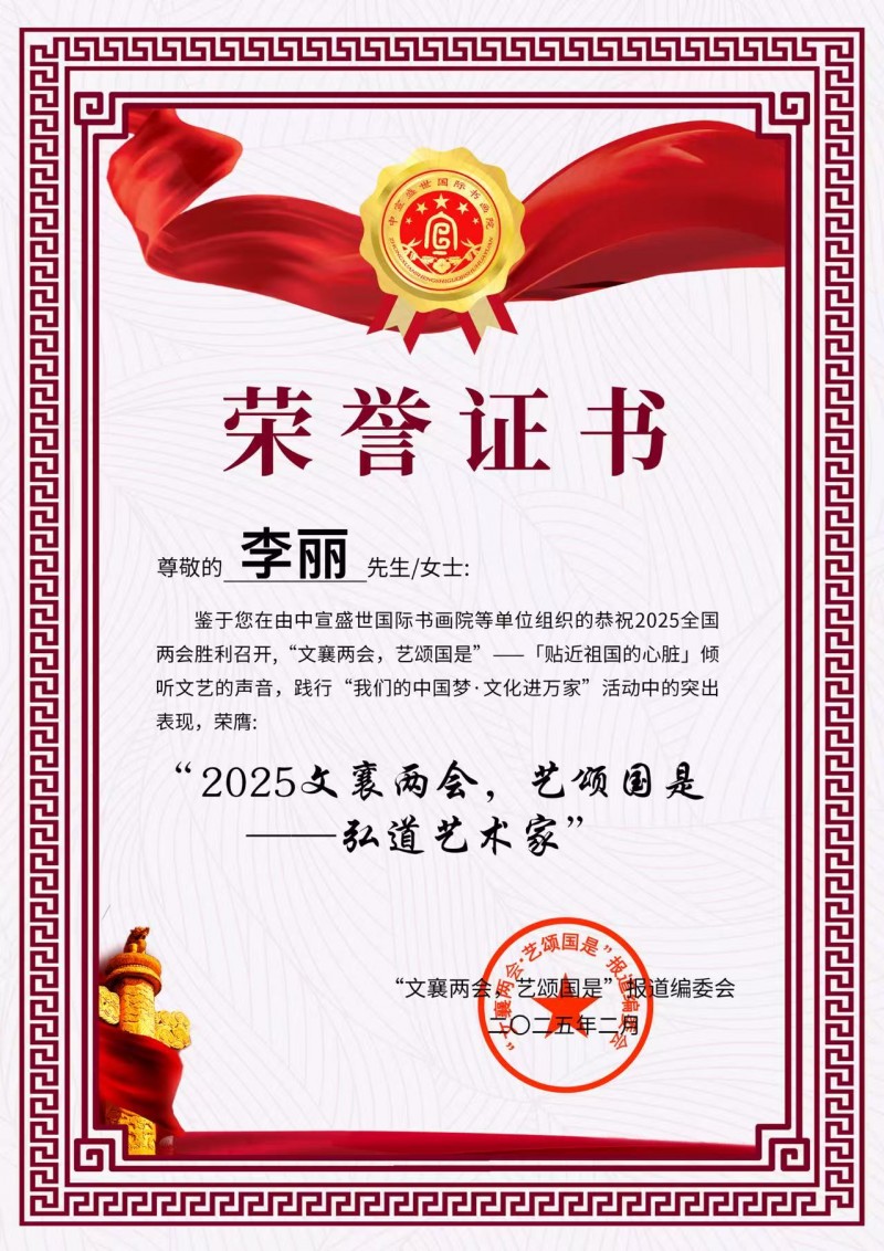 “文襄两会，艺颂国是”——「贴近祖国的心脏」倾听文艺的声音 李丽