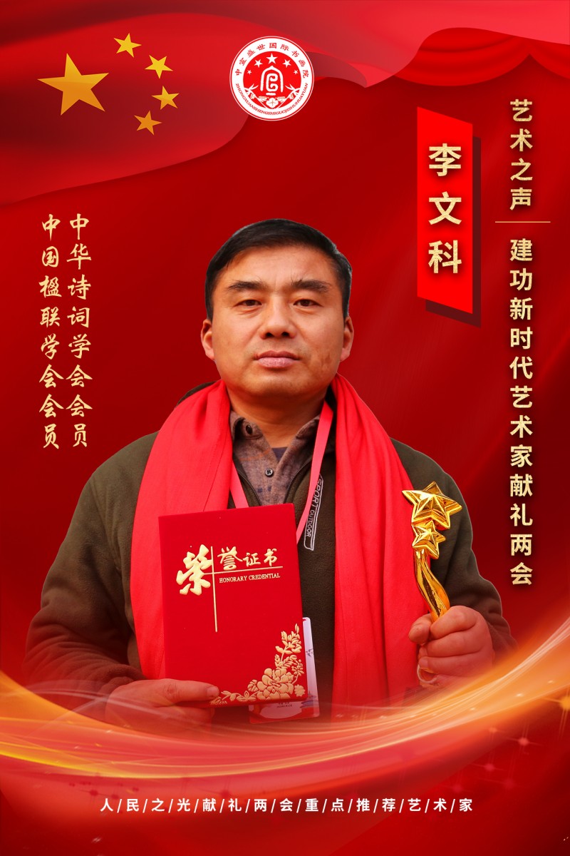 “文襄两会，艺颂国是”——「贴近祖国的心脏」倾听文艺的声音 李文科