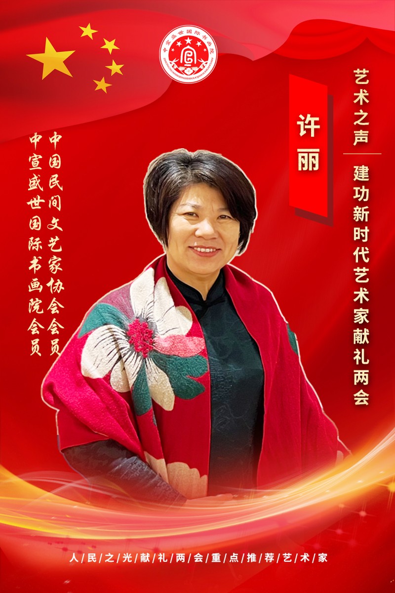 “文襄两会，艺颂国是”——「贴近祖国的心脏」倾听文艺的声音 许丽