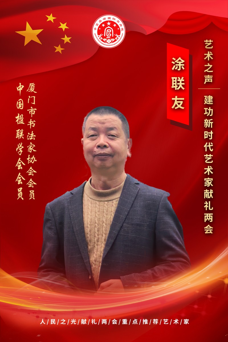 “文襄两会，艺颂国是”——「贴近祖国的心脏」倾听文艺的声音 涂联友