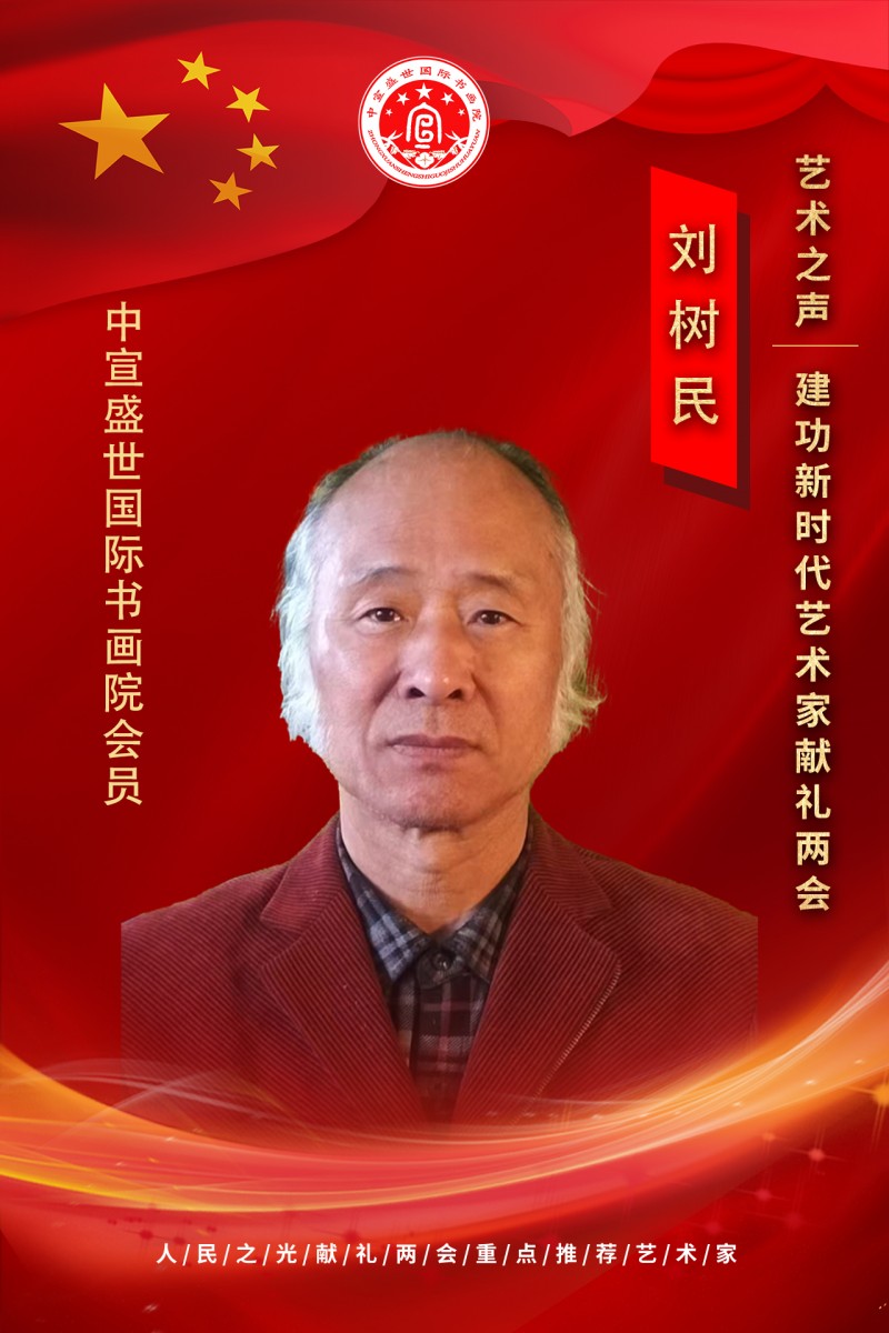 “文襄两会，艺颂国是”——「贴近祖国的心脏」倾听文艺的声音 刘树民
