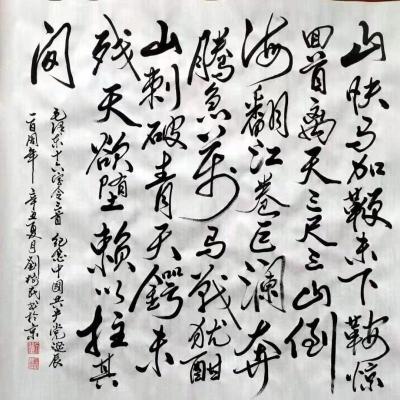 “文襄两会，艺颂国是”——「贴近祖国的心脏」倾听文艺的声音 刘树民