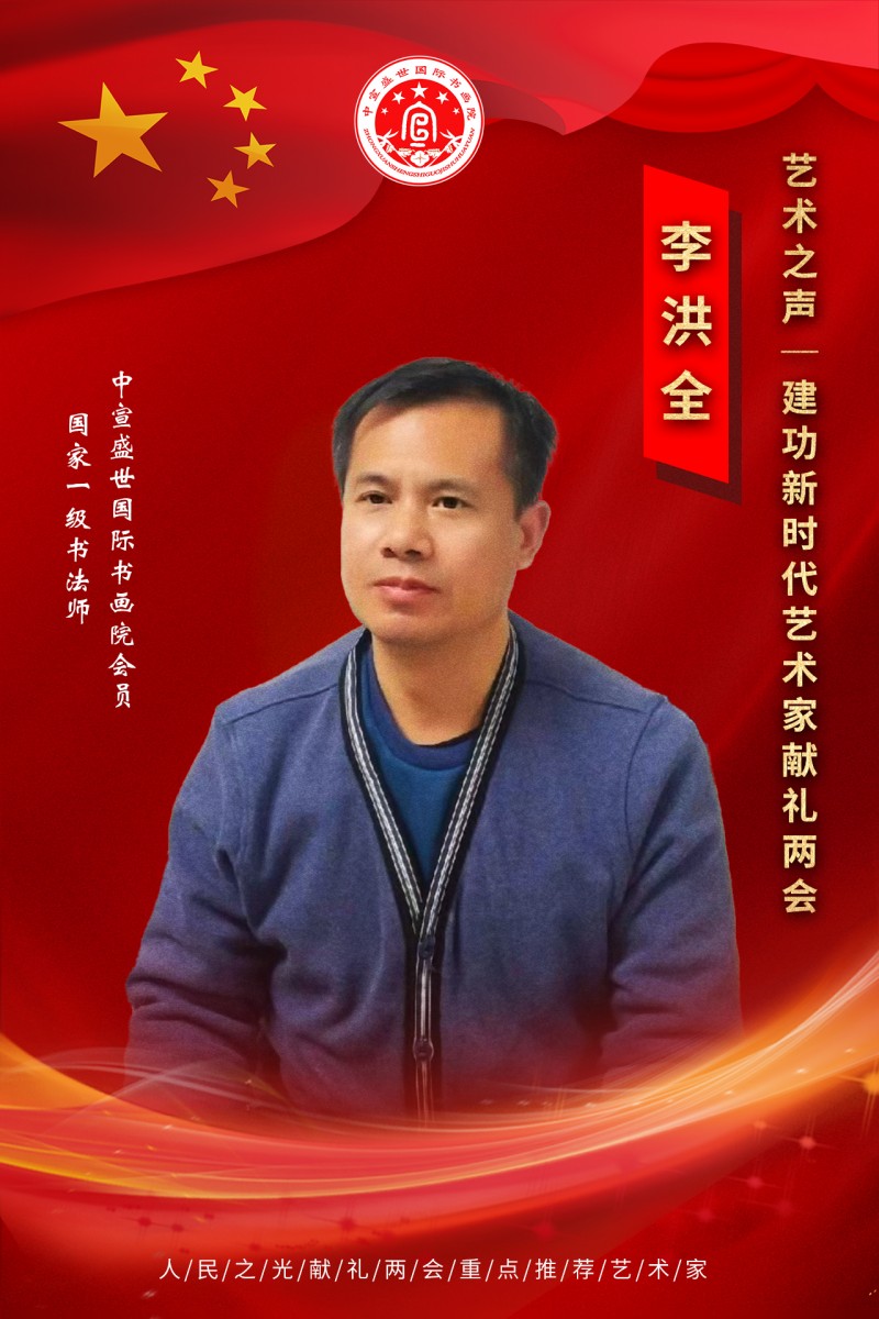 “文襄两会，艺颂国是”——「贴近祖国的心脏」倾听文艺的声音 李洪全