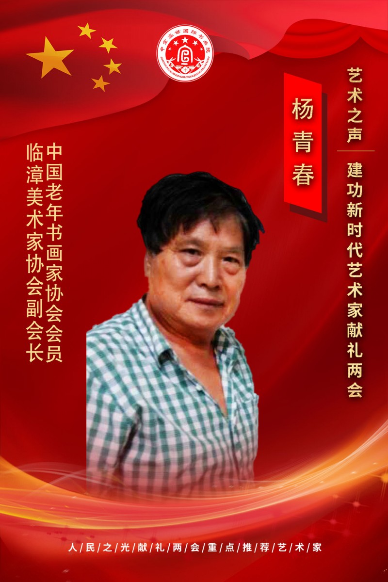 “文襄两会，艺颂国是”——「贴近祖国的心脏」倾听文艺的声音 杨青春