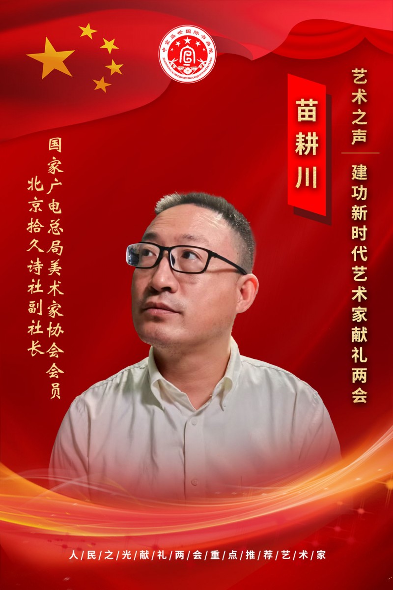 “文襄两会，艺颂国是”——「贴近祖国的心脏」倾听文艺的声音 苗耕川