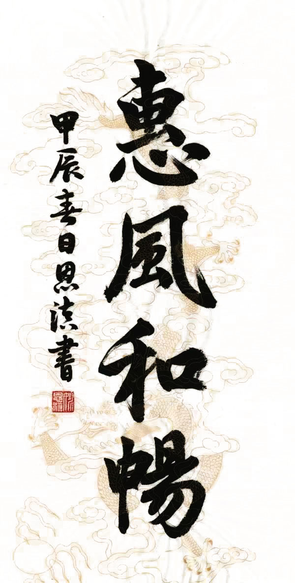 “文襄两会，艺颂国是”——「贴近祖国的心脏」倾听文艺的声音 姚恩滇