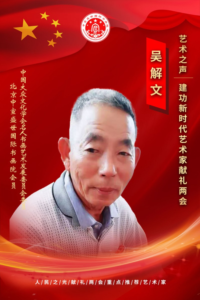 “文襄两会，艺颂国是”——「贴近祖国的心脏」倾听文艺的声音 姚恩滇