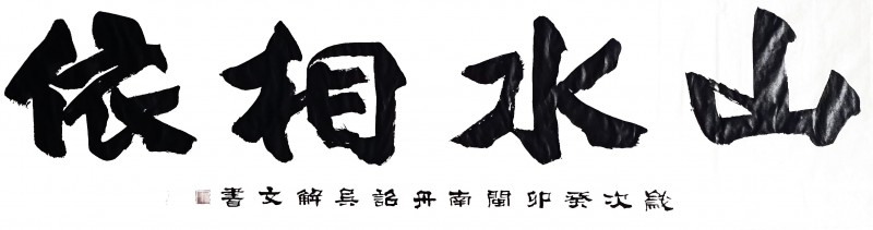 “文襄两会，艺颂国是”——「贴近祖国的心脏」倾听文艺的声音 姚恩滇