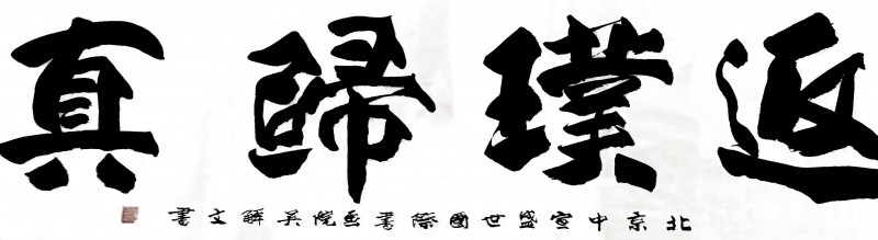 “文襄两会，艺颂国是”——「贴近祖国的心脏」倾听文艺的声音 姚恩滇