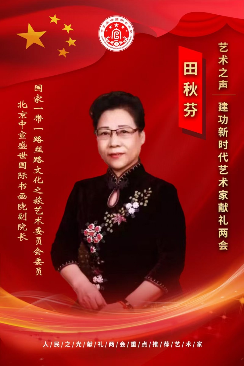 “文襄两会，艺颂国是”——「贴近祖国的心脏」倾听文艺的声音 田秋芬
