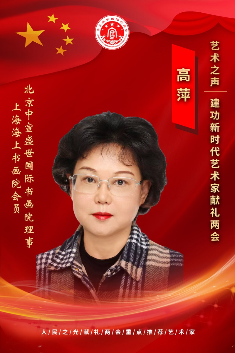 “文襄两会，艺颂国是”——「贴近祖国的心脏」倾听文艺的声音 高萍