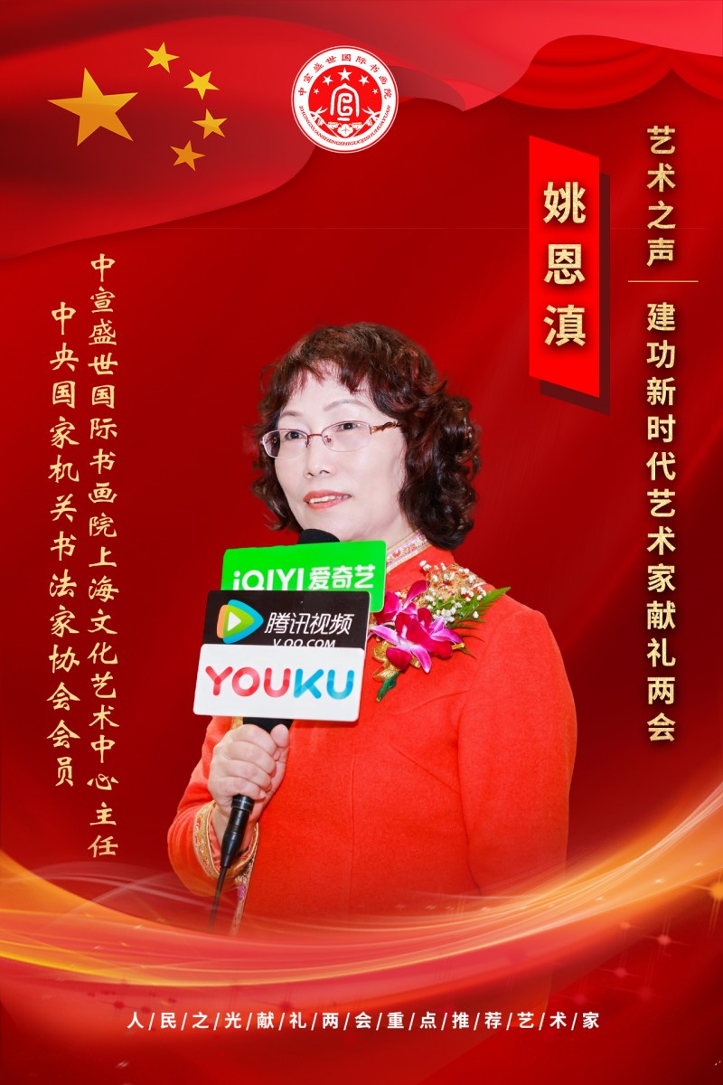 “文襄两会，艺颂国是”——「贴近祖国的心脏」倾听文艺的声音 姚恩滇