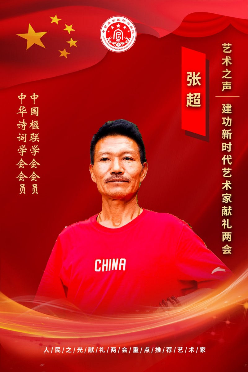 “文襄两会，艺颂国是”——「贴近祖国的心脏」倾听文艺的声音 张超