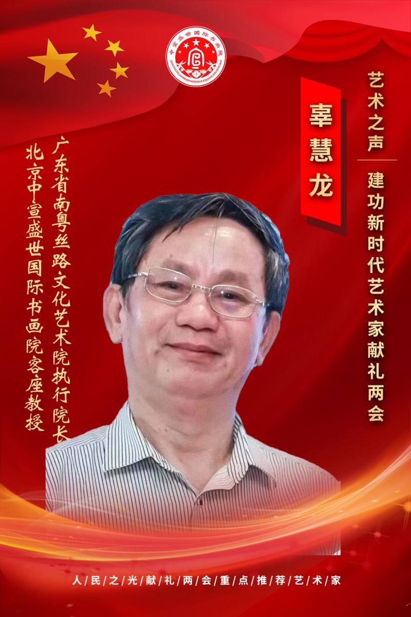 “文襄两会，艺颂国是”——「贴近祖国的心脏」倾听文艺的声音 辜慧龙