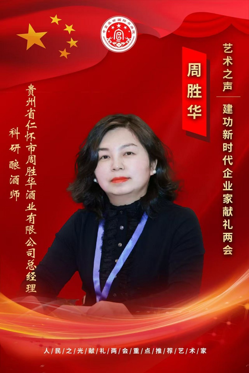 “文襄两会，艺颂国是”——「贴近祖国的心脏」倾听文艺的声音 周胜华