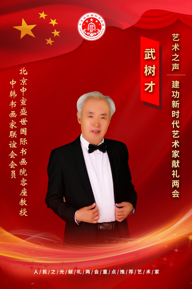 “文襄两会，艺颂国是”——「贴近祖国的心脏」倾听文艺的声音 武树才
