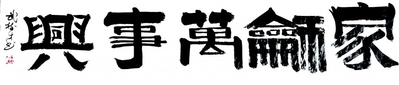 “文襄两会，艺颂国是”——「贴近祖国的心脏」倾听文艺的声音 武树才