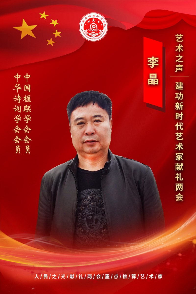 “文襄两会，艺颂国是”——「贴近祖国的心脏」倾听文艺的声音 李晶