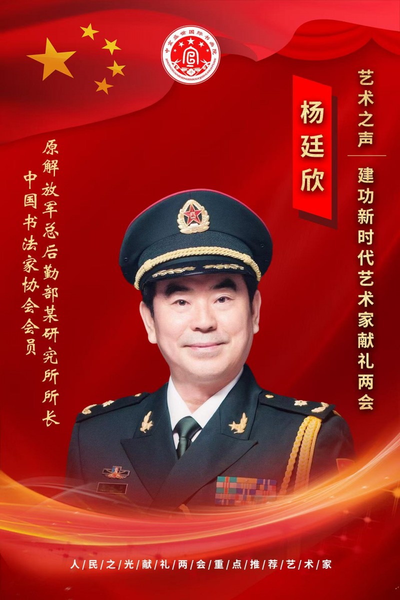 “文襄两会，艺颂国是”——「贴近祖国的心脏」倾听文艺的声音 杨廷欣