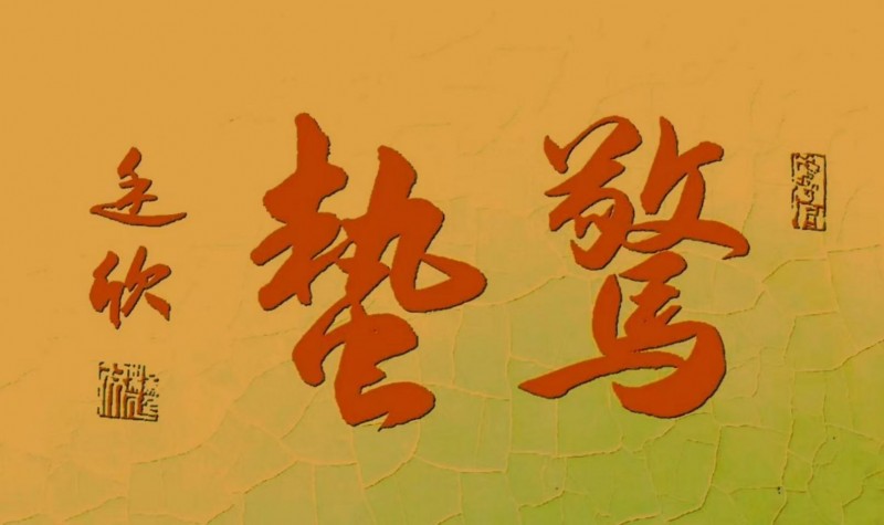 “文襄两会，艺颂国是”——「贴近祖国的心脏」倾听文艺的声音 杨廷欣