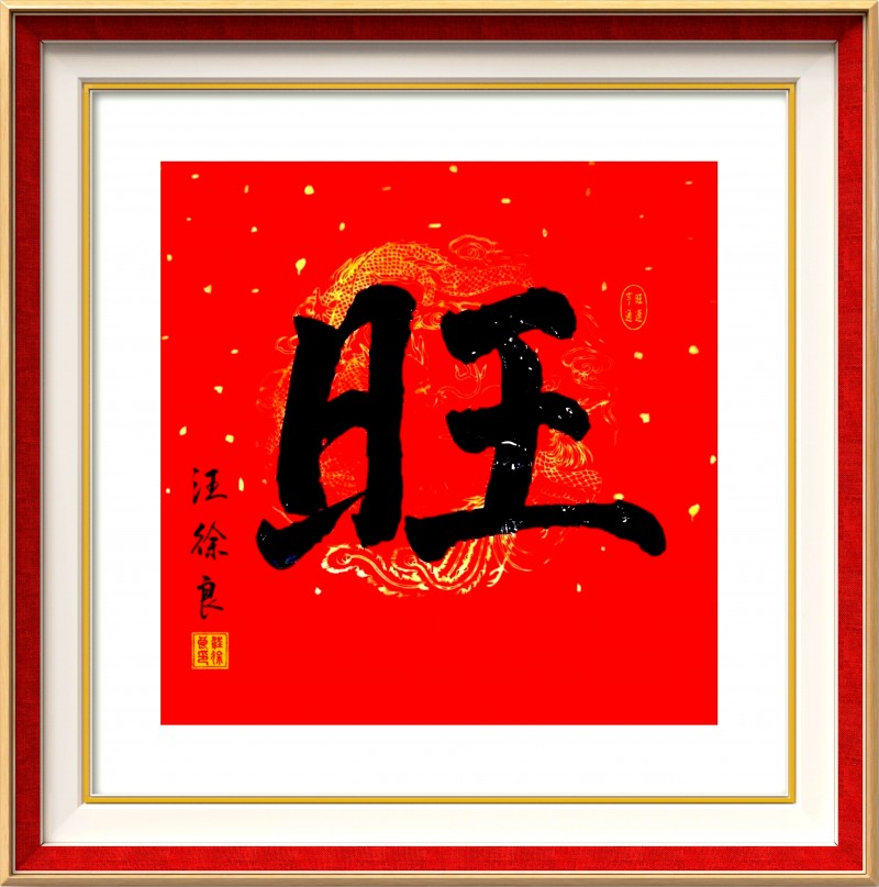 “文襄两会，艺颂国是”——「贴近祖国的心脏」倾听文艺的声音 汪徐良