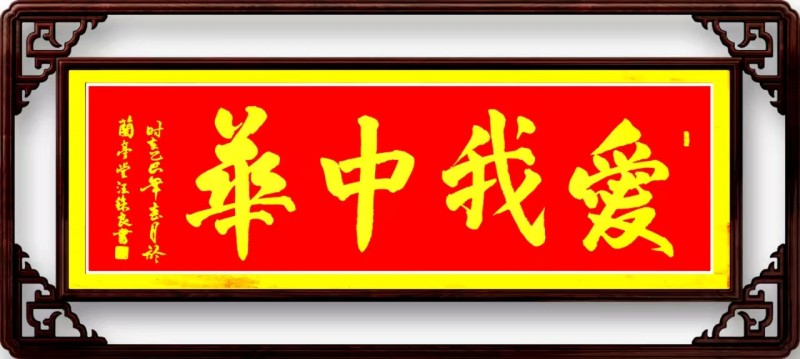 “文襄两会，艺颂国是”——「贴近祖国的心脏」倾听文艺的声音 汪徐良