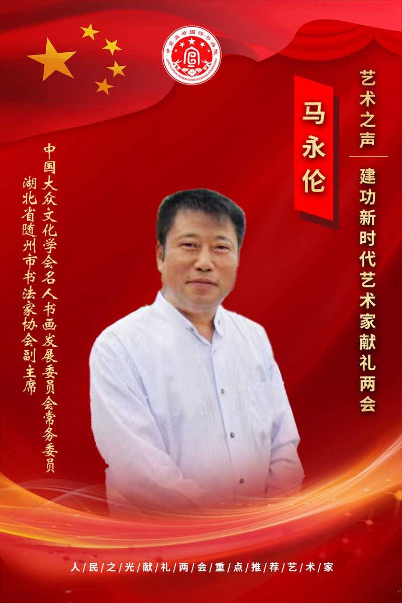 “文襄两会，艺颂国是”——「贴近祖国的心脏」倾听文艺的声音 马永伦