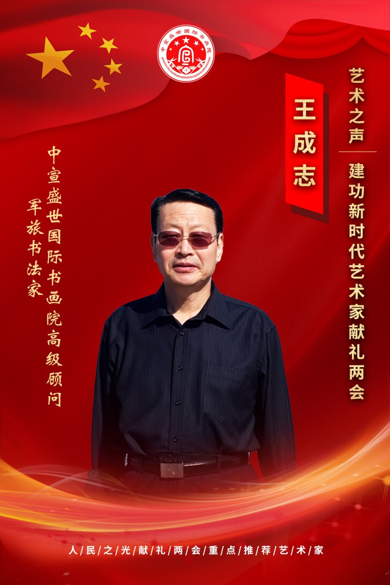 “文襄两会，艺颂国是”——「贴近祖国的心脏」倾听文艺的声音 王成志