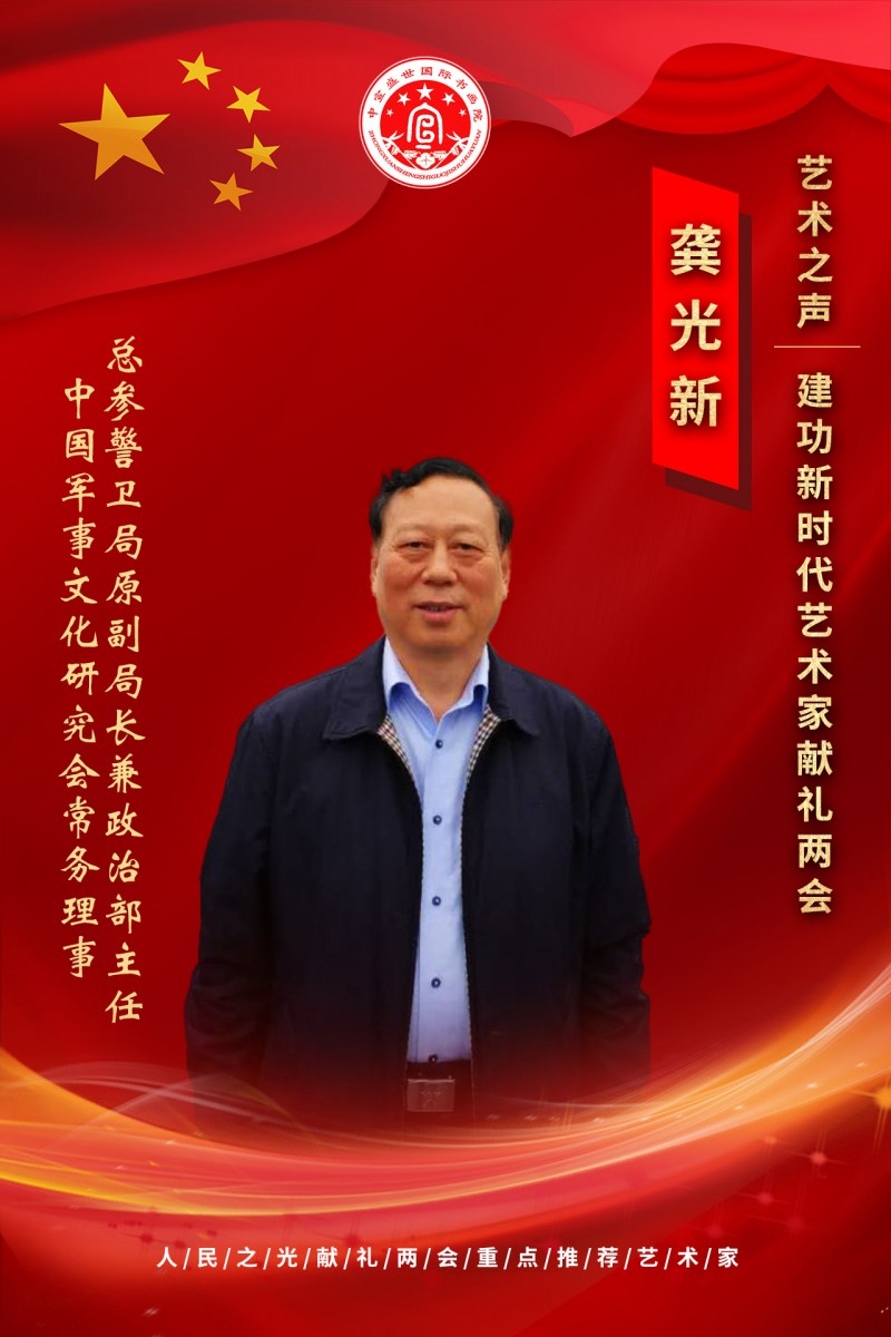 “文襄两会，艺颂国是”——「贴近祖国的心脏」倾听文艺的声音 龚光新