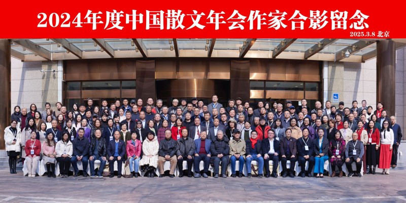 “2024年度中国散文年会”在京召开