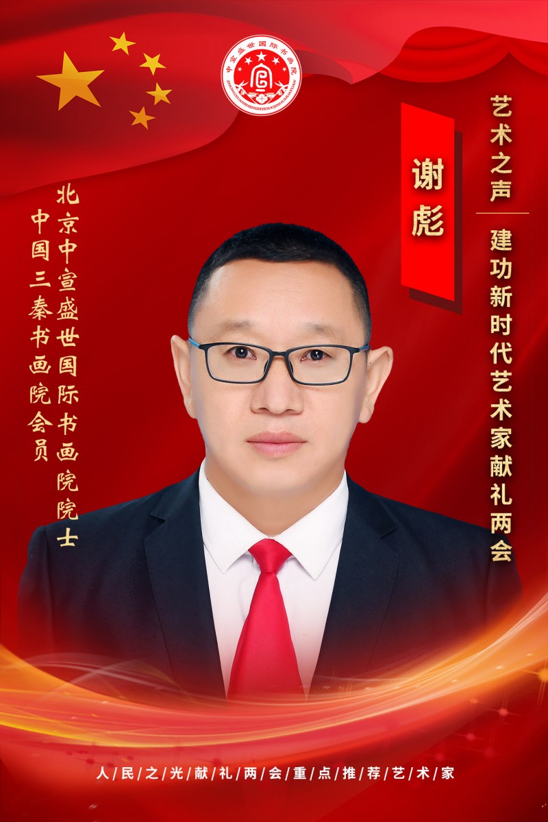 “文襄两会，艺颂国是”——「贴近祖国的心脏」倾听文艺的声音 谢彪