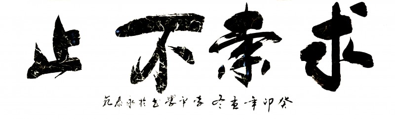 “文襄两会，艺颂国是”——「贴近祖国的心脏」倾听文艺的声音 李平学