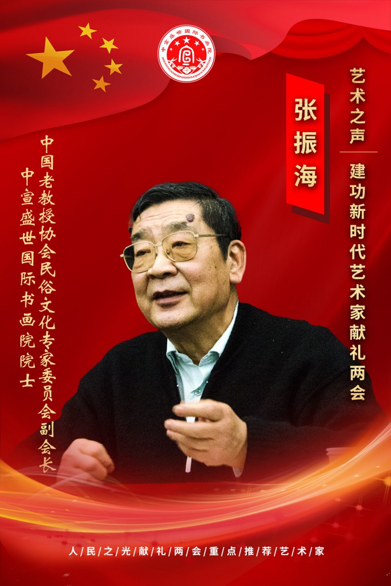 “文襄两会，艺颂国是”——「贴近祖国的心脏」倾听文艺的声音 张振海