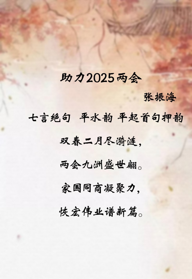 “文襄两会，艺颂国是”——「贴近祖国的心脏」倾听文艺的声音 张振海
