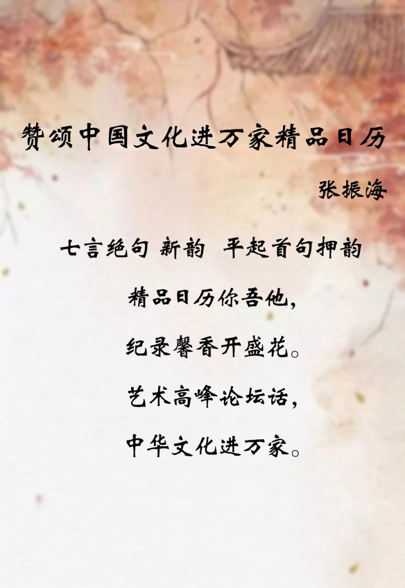 “文襄两会，艺颂国是”——「贴近祖国的心脏」倾听文艺的声音 张振海