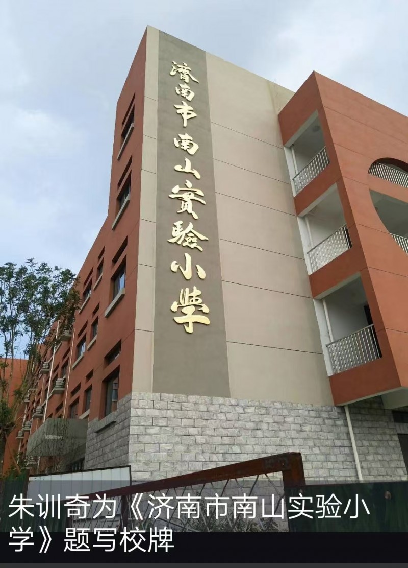 朱训奇——中宣盛世国际书画院院聘书画家、著名书画家