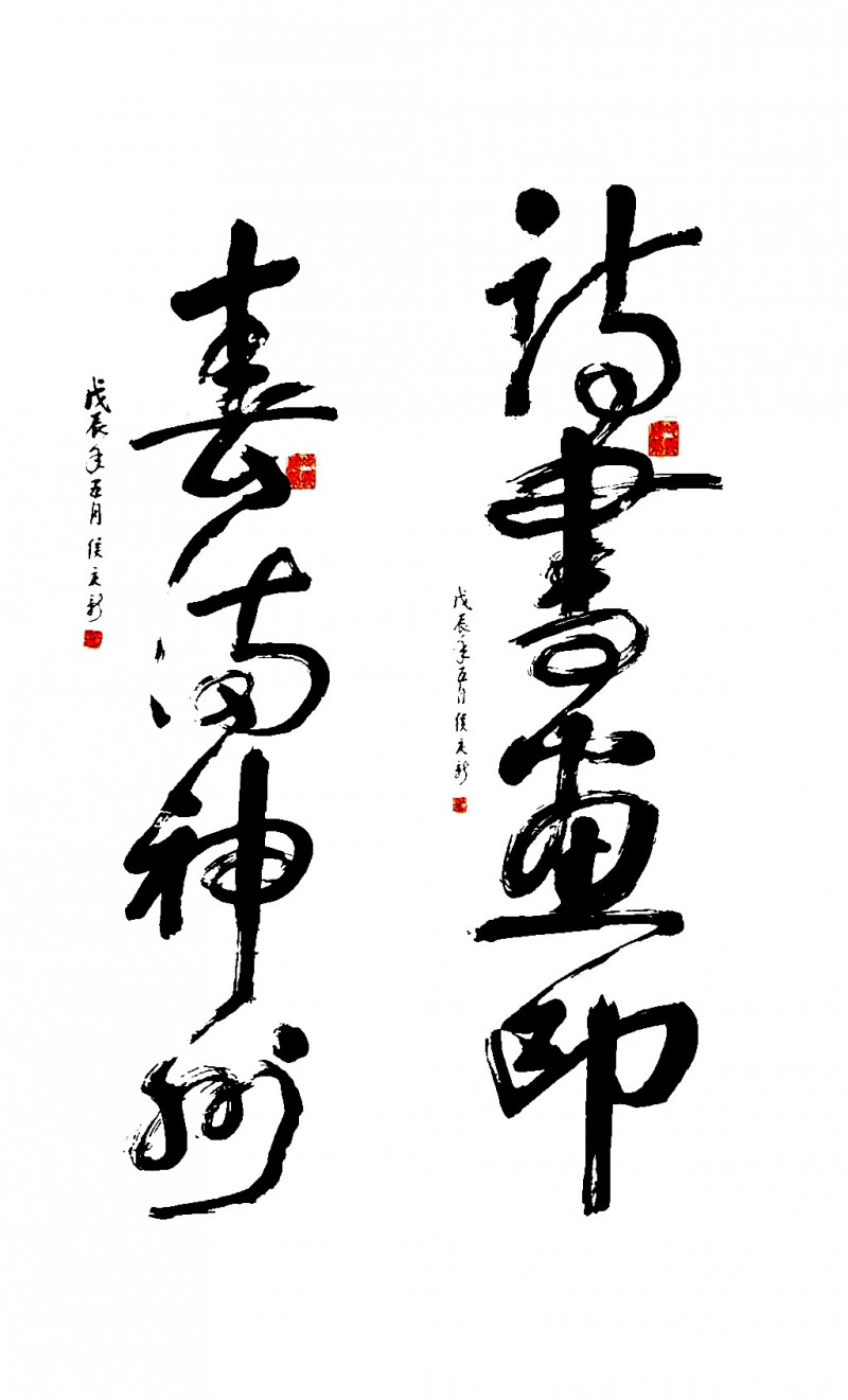 侯庆新书画作品欣赏（一）