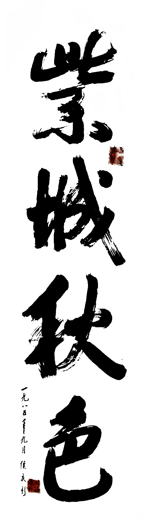 侯庆新书画作品欣赏（一）